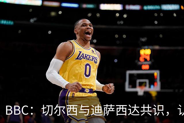 BBC：切尔西与迪萨西达共识，认为球员今夏永久转会符合各方利益